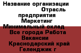Head of Marketing › Название организации ­ Michael Page › Отрасль предприятия ­ Маркетинг › Минимальный оклад ­ 1 - Все города Работа » Вакансии   . Краснодарский край,Геленджик г.